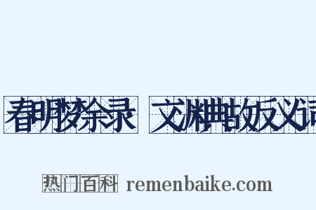 春明梦余录·文渊典故反义词是什么意思的图片